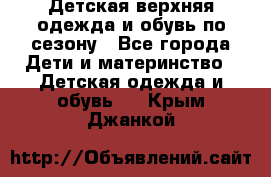 Детская верхняя одежда и обувь по сезону - Все города Дети и материнство » Детская одежда и обувь   . Крым,Джанкой